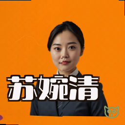 苏婉清