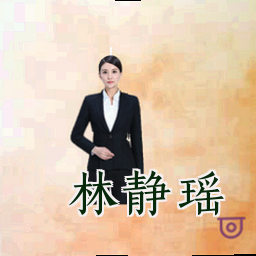 林静瑶